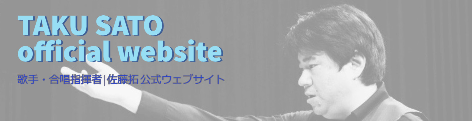 佐藤 拓 official web site