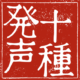 十種発声考（三）～初の大幅改訂！～